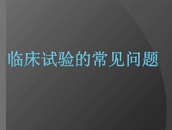 醫(yī)療器械臨床試驗(yàn).jpg 醫(yī)療器械臨床試驗(yàn).jpg